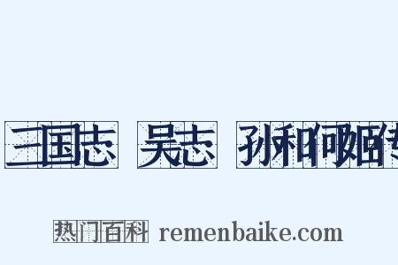 三国志·吴志·孙和何姬传是什么意思的图片